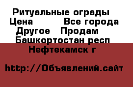 Ритуальные ограды › Цена ­ 840 - Все города Другое » Продам   . Башкортостан респ.,Нефтекамск г.